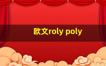 欧文roly poly